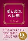 愛と恐れの法則: すべてがうまくいく「愛の選択」に変える方法 魔法の質問法則シリーズ