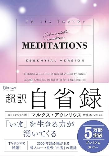 超訳 自省録 エッセンシャル版 ニュアンスカバー ディスカヴァークラシック文庫シリーズ
