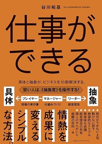仕事ができる　具体と抽象が、ビジネスを１０割解決する。