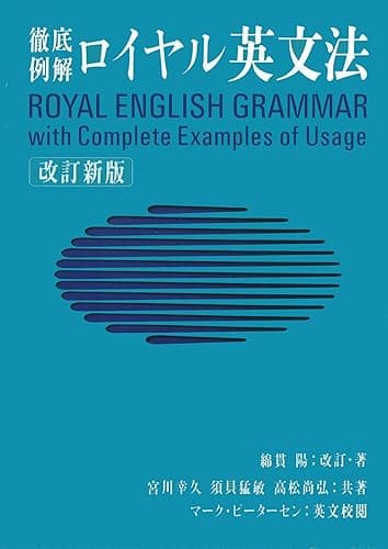 徹底例解ロイヤル英文法 改訂新版