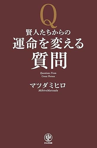 賢人たちからの運命を変える質問