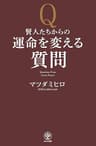 賢人たちからの運命を変える質問