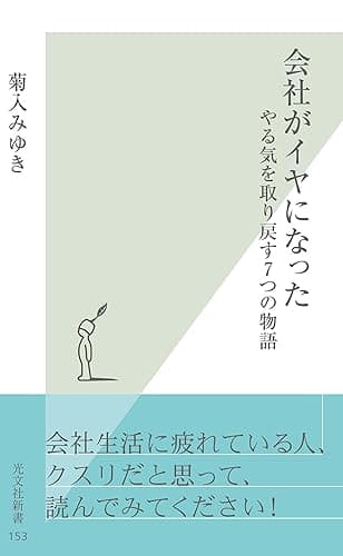会社がイヤになった~やる気を取り戻す7つの物語~ (光文社新書)