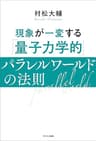 現象が一変する「量子力学的」パラレルワールドの法則