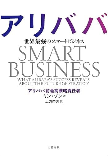 アリババ　世界最強のスマートビジネス (文春e-book)