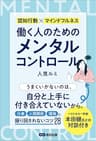 働く人のためのメンタルコントロール――【仕事】【人間関係】【環境】に振り回されないコツ２８