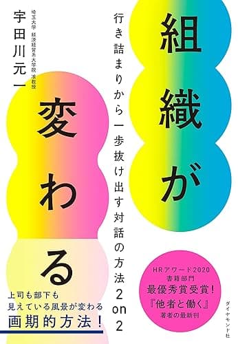 組織が変わる――行き詰まりから一歩抜け出す対話の方法２ on ２