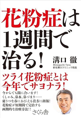 花粉症は１週間で治る！