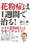 花粉症は１週間で治る！