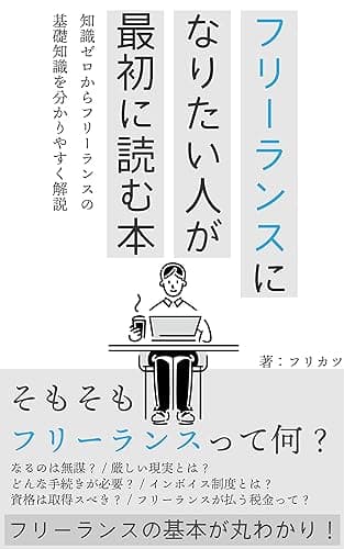 フリーランスになりたい人が最初に読む本: 知識ゼロからフリーランスの基礎知識をわかりやすく解説 フリーランスの働き方