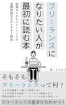 フリーランスになりたい人が最初に読む本: 知識ゼロからフリーランスの基礎知識をわかりやすく解説 フリーランスの働き方