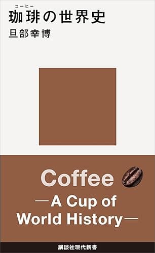 珈琲の世界史 (講談社現代新書)