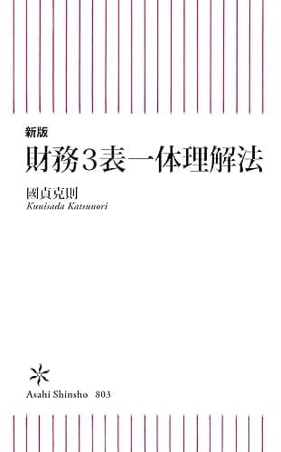 新版　財務3表一体理解法 (朝日新書)