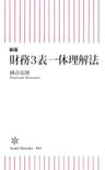 新版　財務3表一体理解法 (朝日新書)