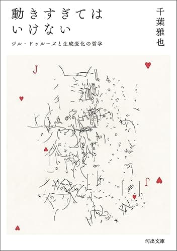 動きすぎてはいけない ジル・ドゥルーズと生成変化の哲学 (河出文庫)