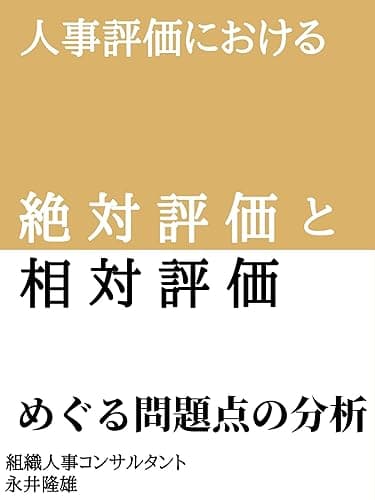 人事評価における絶対評価と相対評価: めぐる問題点の分析