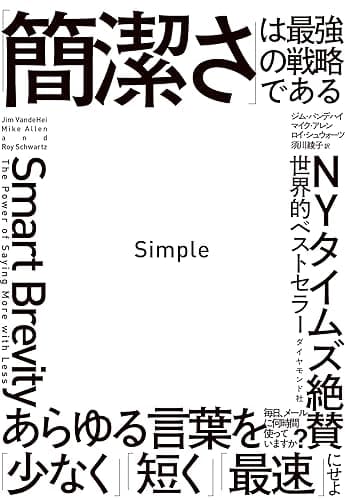 Simple 「簡潔さ」は最強の戦略である