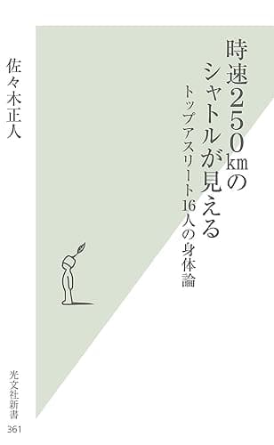 時速２５０ｋｍのシャトルが見える～トップアスリート１６人の身体論～ (光文社新書)