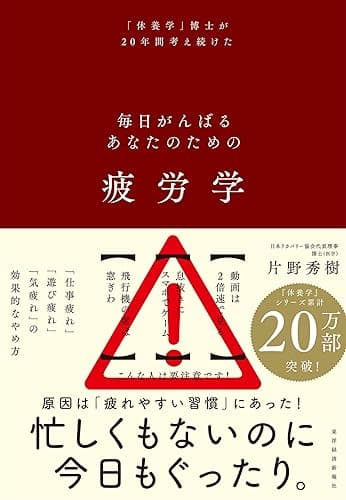 疲労学: 毎日がんばるあなたのための