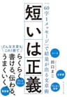 短いは正義――「６０字１メッセージ」で結果が出る文章術