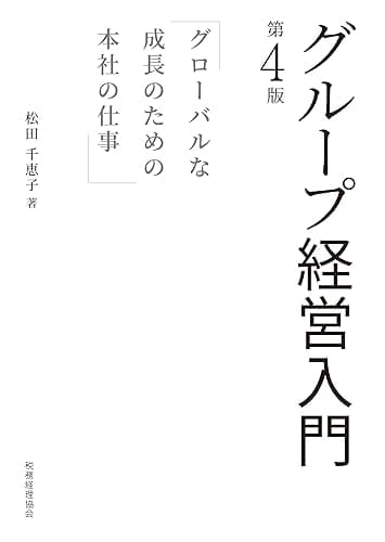 グループ経営入門【第4版】: グローバルな成長のための本社の仕事