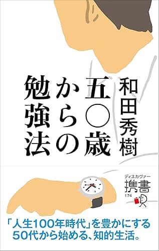 五〇歳からの勉強法