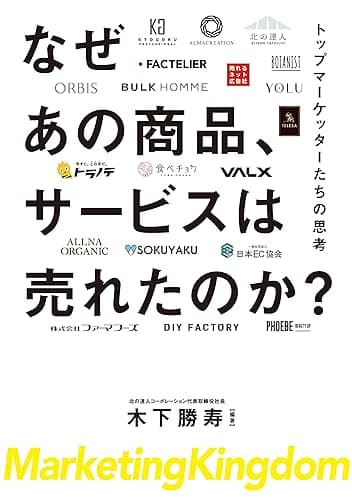 なぜあの商品、サービスは売れたのか？