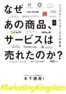 なぜあの商品、サービスは売れたのか？