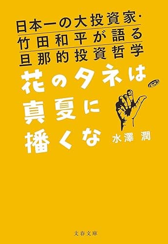 日本一の大投資家・竹田和平が語る旦那的投資哲学　花のタネは真夏に播くな (文春文庫)