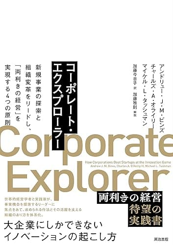 コーポレート・エクスプローラー――新規事業の探索と組織変革をリードし、「両利きの経営」を実現する4つの原則