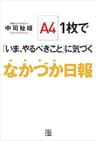A4 1枚で「いま、やるべきこと」に気づく なかづか日報