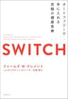 SWITCH（スイッチ）オートファジーで手に入れる究極の健康長寿