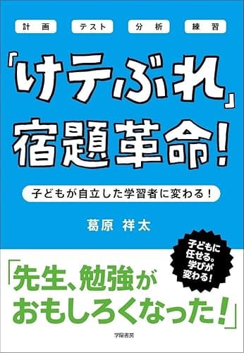 「けテぶれ」宿題革命！