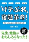 「けテぶれ」宿題革命！