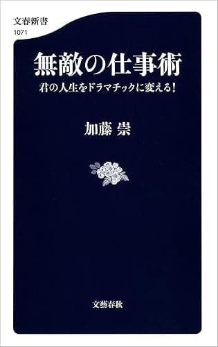 無敵の仕事術　君の人生をドラマチックに変える！ (文春新書)