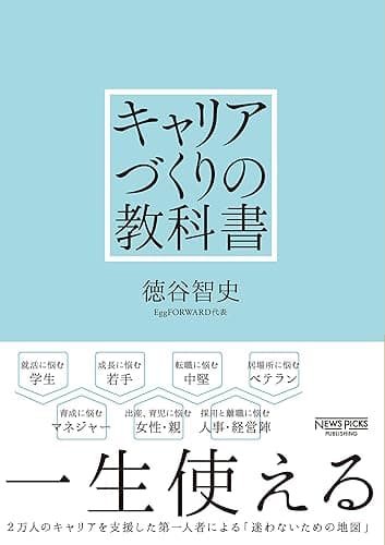 キャリアづくりの教科書 (NewsPicksパブリッシング)