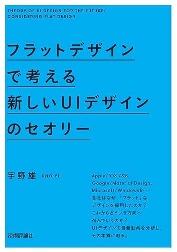 フラットデザインで考える　新しいUIデザインのセオリー