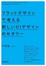 フラットデザインで考える　新しいUIデザインのセオリー
