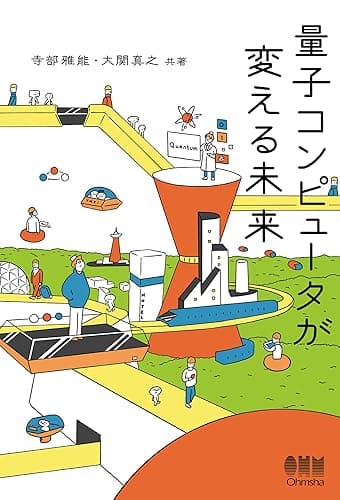 量子コンピュータが変える未来