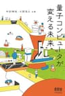 量子コンピュータが変える未来