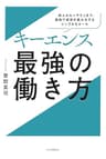 キーエンス　最強の働き方 新人からベテランまで、最短で成果を最大化するシンプルなルール