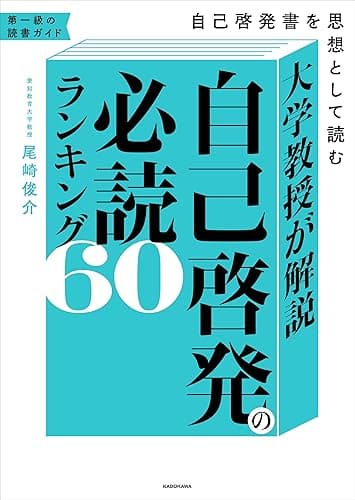大学教授が解説　自己啓発の必読ランキング60　自己啓発書を思想として読む (角川書店単行本)