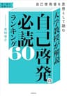 大学教授が解説　自己啓発の必読ランキング60　自己啓発書を思想として読む (角川書店単行本)