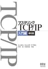 マスタリングTCP/IP　入門編（第6版）