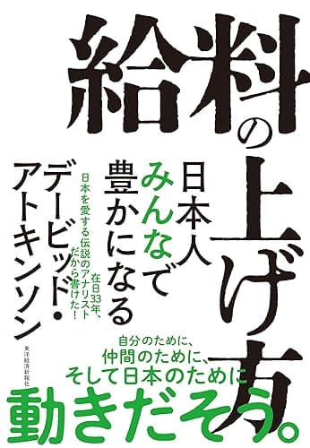 給料の上げ方―日本人みんなで豊かになる