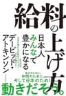 給料の上げ方―日本人みんなで豊かになる