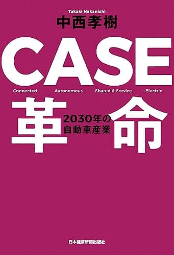 CASE革命 2030年の自動車産業 (日本経済新聞出版)