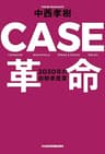 CASE革命 2030年の自動車産業 (日本経済新聞出版)