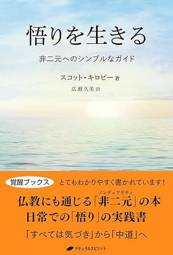 悟りを生きる: 非二元へのシンプルなガイド