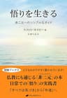 悟りを生きる: 非二元へのシンプルなガイド